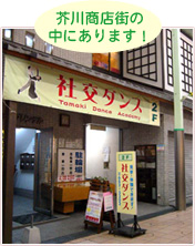 芥川商店街の中にあります！