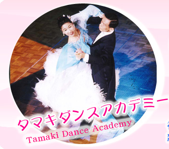 タマキダンスアカデミー Tamaki Dance Academy