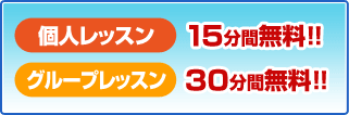 個人レッスン15分間無料　グループレッスン30分間無料