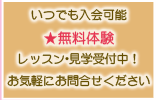 いつでも入会可能★無料体験レッスン･見学受付中！お気軽にお問合せください