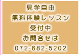 見学自由無料体験レッスン受付中　お問合せは072-682-5202