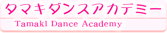 タマキダンスアカデミー Tamaki Dance Academy